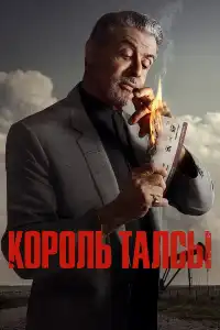 постер Король Талсы